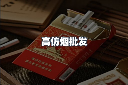 高仿烟批发